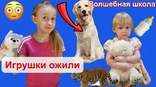 МАЛЕНЬКАЯ ляля в волшебной школе. Игрушки ожили. Малыш изучает животных. Превратили игрушки в живых