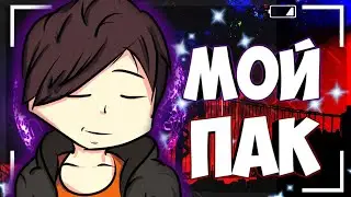 МОЙ ПАК. ПАК ЮТУБЕРА / ПАК ДИЗАЙНЕРА БЕСПЛАТНО