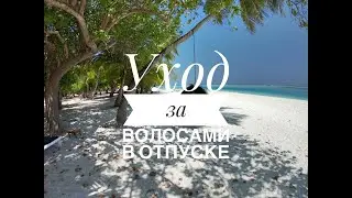 УХОД ЗА ВОЛОСАМИ НА МОРЕ/ОТДЫХЕ/КОКОСОВОЕ МАСЛО