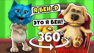 КОТЁНОК ЛАЙК ИГРАЕТ В ГОВОРЯЩЕГО БЕНА (360°)