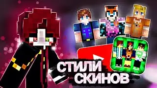Все стили скинов из майна / Разновидности скинов/#мкпе #рефа #майнкрафт