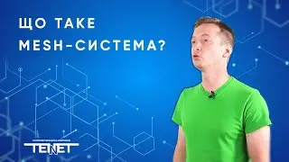 Що таке Mesh-система та з чим її “їдять”? | Телекомунікаційна компанiя ТЕНЕТ