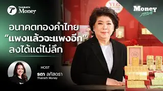 อนาคตทองคำไทย “แพงแล้วจะแพงอีก” ลงได้แต่ไม่ลึก | Money Issue