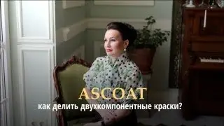 Как делить двухкомпонентные краски?