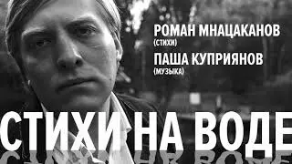 Паша Куприянов, Роман Мнацаканов - Стихи на воде 2