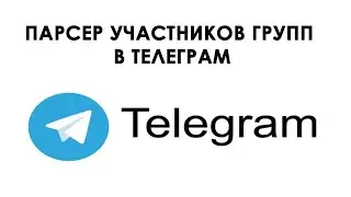 Бот Парсер участников групп и чатов в Telegram (Python)