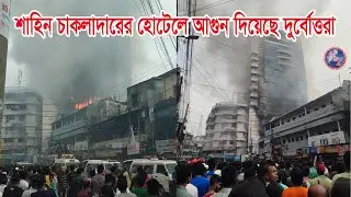 যশোরে জাবির হোটেলে আগুন দিলো দুর্বোত্তরা । আ. লীগ নেতার ফাইভ ষ্টার হোটেলে আগুন