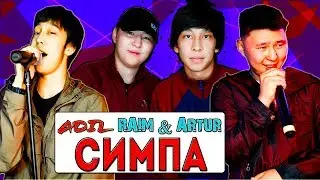 Raim & Artur & Adil - Симпа (текст) dance dance    • MIK