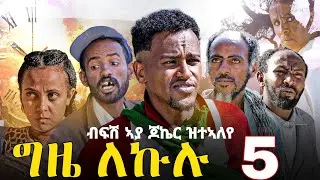 GIZE LEKULU PART 5 | ግዜ ለኩሉ ክፋል 5