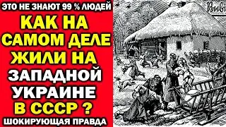 Правда о жизни в Западной Украине при СССР: то, что скрывали десятилетиями