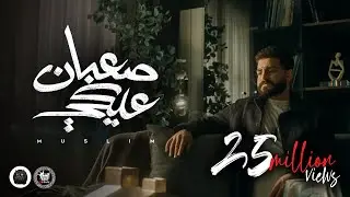 MUSliM - Saaban Aleky | Official Music Video - 2023 | مسلم - صعبان عليكي