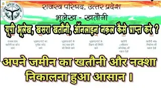 खतौनी और अपने जमीन का नक्शा कैसे देखे ।। Apane bhumi ka khatauni kaise nikale ।। bhulekh se khatauni