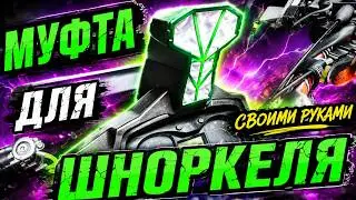 Переходная муфта шноркеля для Квадроцикла AODES 1000