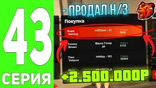 ПУТЬ ДО МИЛЛИАРДЕРА на БЛЭК РАША #43 - ВЫСТАВИЛ СВОИ БЛАТ Н/З НА АУКЦИОН ЗА 5.000₽ на BLACK RUSSIA