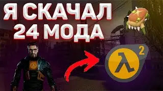 Я СКАЧАЛ 24 САМЫХ ПОПУЛЯРНЫХ МОДА НА HALF-LIFE 2 ИЗ МАСТЕРСКОЙ STEAM