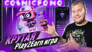 🤑Обзор GameFi проекта Cosmic FOMO🤑Зарабатывай в день по 50$🤑
