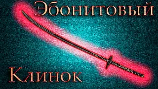 Guide - Ebony Blade [How to get; How to upgrade] Skyrim SE