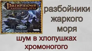 Карточный Pathfinder Череп и кандалы. Разбойники жаркого моря. Шум в хлопушках хромоногого