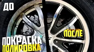 Восстановление покраска  полировка  литых дисков своими руками