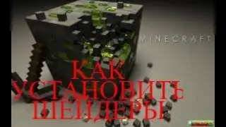 КАК ПОСТАВИТЬ НА МАЙНКРАФТ ШЕЙДЕРЫ