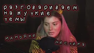 ПОДКАСТ / МИСТИКА И МАНЬЯКИ