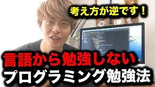 【初心者必見】プログラミング言語は後回しの効率良い勉強法教えます【未経験からエンジニア】