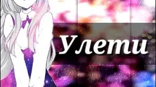|AMV|•°•♦УлЕтИ♦•°•[моя часть совместки]