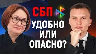URGENT! SBP Payments Have Become DANGEROUS!