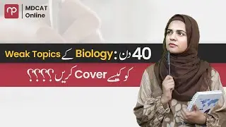 40 Days:  MDCAT Biology کے Weak Topics کو کیسے COVER کریں ????