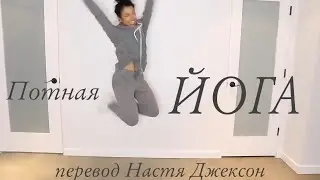 ПОТНАЯ ЙОГА - ПЕРЕВОД НАСТЯ ДЖЕКСОН