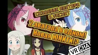 #VrChat|2 модели в 1!? Новая ЮНИТИ? Как сделать свой аватар в VRChat?