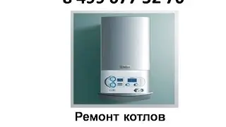 Ремонт газовых котлов в Москве