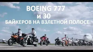 Boeing 777 c колонной мотоциклов проехал по полосе\Boeing 777 taxiing with motorcycles on the runway