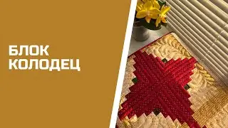 Patchwork seat cushion. Block well.