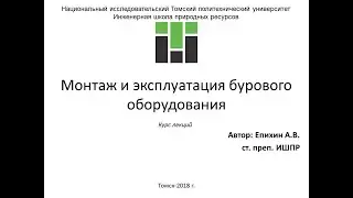 Епихин АВ Монтаж и эксплуатация бурового оборудования. Лекция 5. Наземное буровое оборудование. 2018