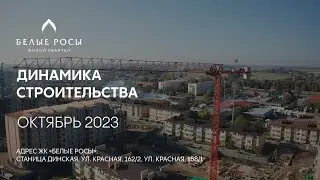 ГК ТОЧНО - ЖК «БЕЛЫЕ РОСЫ» октябрь 2023