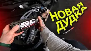 Новый выхлоп на BMW S1000RR SC PROJECT