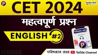 CET - English #2 | MCQ | Rajasthan cet online classes | #cet2024 #cetexam2024 #govtjobs