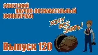 Киножурнал "Хочу все знать" - Выпуск № 120