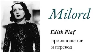 Эдит Пиаф - Milord. Произношение и перевод