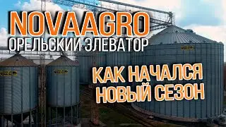Как начался новый сезон на Орельском элеваторе НОВААГРО | Элеваторист