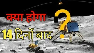 Chandrayaan- 2 का 14 दिनों बाद क्या होगा ?||What will happen to chandrayaan 2 after 14 days