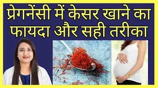 प्रेगनेंसी में केसर खाने का फायदा और सही तरीका | KESAR (SAFFRON) MILK DURING PREGNANCY