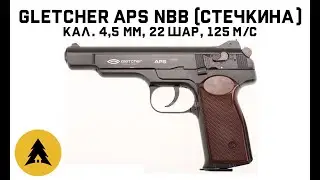 Пневматический пистолет Стечкина Gletcher APS NBB