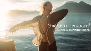 Элемент Игры. Терапия / Саморазвитие.