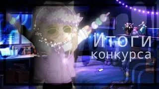 🦋 Итоги конкурса || гача лайф || 🦋 с днем рождения меня 💗💗🎉🎁🎊