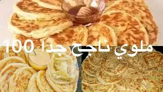 ملوي  مورق باسهل طريقة ليتخليه مورق ومقرمش وغدي يولي معتمد عندكم وناجح مناول تجربة 👌