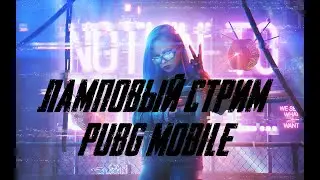 ЛАМПОВЫЙ СТРИМ /МУЗЫКА ОТ 40Р/ PUBG MOBILE/