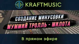 Создание минусовки "Мумий Тролль - Милота" Ч.1