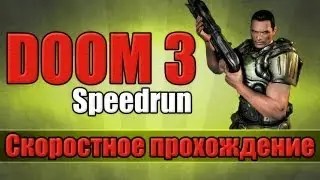 Doom 3 - Скоростное прохождение [Speedrun]
